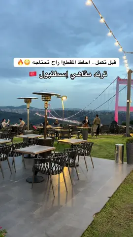 قبل تكمل … احفظ المقطع راح تحتاجه 🥹🔥 بداية تغطيتنا  #ترند #مقاهي_اسطنبول  #sotepe @SoTepe  قريب من مطعم اوبا الشهير  ومطل على جسر السلطان محمد الفاتح ♥️ 📍 مقهى Sotepe - #اسطنبول  #جديد_اسطنبول تجربة 