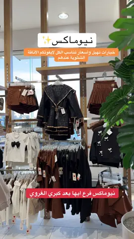 @نيوماكس خميس مشيط | Newmax #خميس_مشيط_أبها #اعلان #اكسبلورexplore #اكسبلور #ابها_الان 