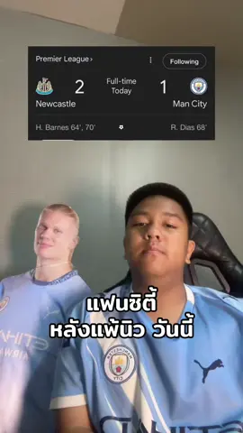 แม่งเอ้ยย #football #ฟุตบอล #mancity #แมนซิตี้ #tiktokบอลนอก 