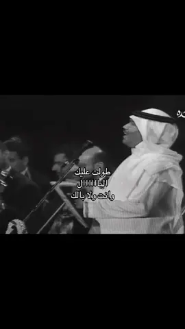 وانت ولا بالك . #محمد_عبده #abdo #موسيقى #اكسبلور #يــا_هَــلَّا_بِــكَ_🤍 