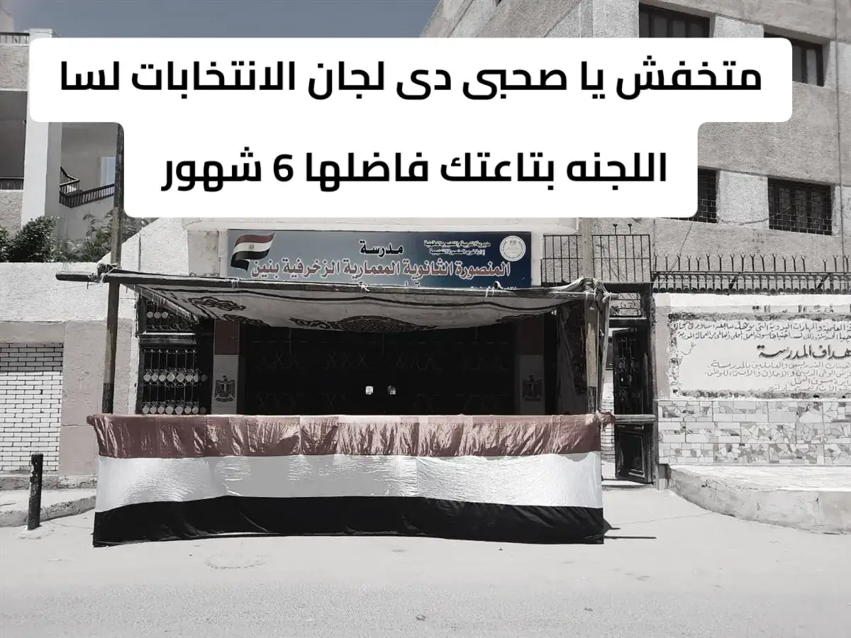 #تالته_ثانوي #امتحانات #انتخابات 