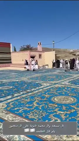 إقبال ال مسعد وال محمد بن شريه على هل الطلحه ال منصور#افلح_من_ذكر_الله_وصلى_ع_النبي#الشعب_الصيني_ماله_حل😂😂 #اكسبلورexplore #ال_مسعد_يام #ال_شريه_يام 