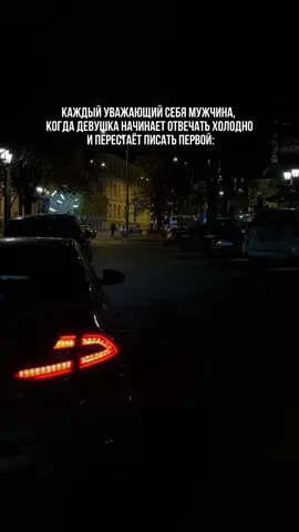 1. У мужчины есть точка, после которой он больше не стучит. Даже если любит. Даже если больно. Потому что любовь — это не игра в догонялки. И если ты начинаешь отдаляться, молчать, давать “уроки” — он просто уходит. Не с обидой. А с уважением. К себе. К своим границам. К своей зрелости.  2. Когда женщина начинает проверять мужчину тишиной, холодом, манипуляцией — она рискует потерять не слабого. А того, кто умеет держать слово. Потому что мужчина, у которого есть цель, не может жить в неопределённости. Он даёт шанс. Один. Максимум два. А потом делает выводы. Навсегда.  3. Уважение к себе — это не гордость. Это внутренняя ясность: если тебя перестали выбирать — ты не навязываешься. Потому что любовь не терпит насилия. Даже эмоционального. Мужчина, который ценит себя, не будет уговаривать. Он будет двигаться дальше. Туда, где его хотят по-настоящему. Не по настроению.  4. Женщина может подумать, что он “сдался”. На самом деле он отпустил. Чтобы не потерять себя. Потому что настоящая связь не строится на догадках. Она строится на честности. И если её нет — значит, он не нужен. И в этот момент он перестаёт держаться. Потому что понял: держат двое. А не один.  5. Настоящая сила мужчины — в умении уйти оттуда, где его перестали видеть. Без драмы. Без злобы. Просто с чувством: “я сделал всё, что мог”. И если этого не хватило — значит, ему предназначено другое. И это уже не слабость. Это зрелость. Ты не обязан быть нужным тому, кто играет в холод. Ты обязан быть собой рядом с тем, кто греет. А ты знаешь, когда пора остановиться? По*пишись  @nikolay_pilyavskiy😎