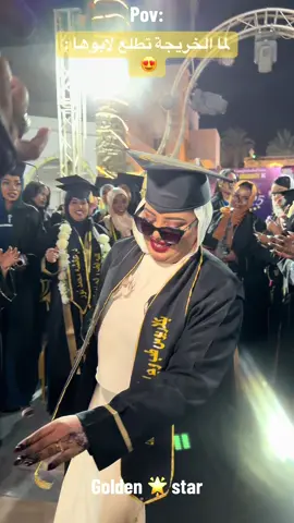 تخريج البنت مع ابوها💚💚💚#شركة_قولدن_استار_لكرنفالات_التخاريج #تخرج2025🎓♥️♥️♥️♥️♥️♥️♥️♥️♥️♥️♥️ #شركات_التخاريج #افضل_شركة_تخريج #فرحة_التخرج🎓 