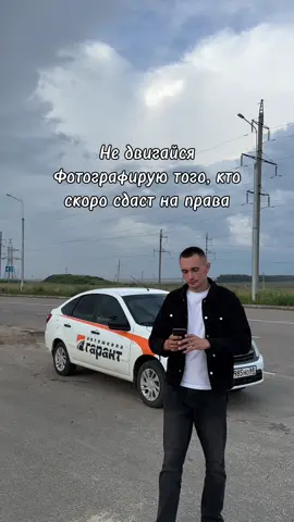 Только не двигайся 🤫  #автошкола #вождение #автоинструктор #водительскоеудостоверение 