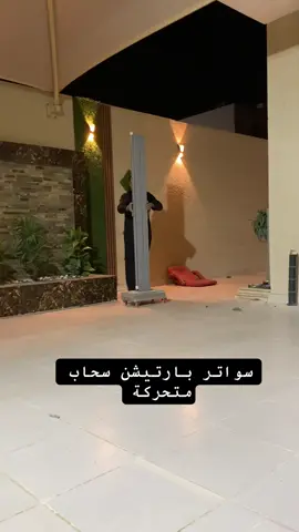 سواتر بارتيشن متحركة لطلب 0509191966