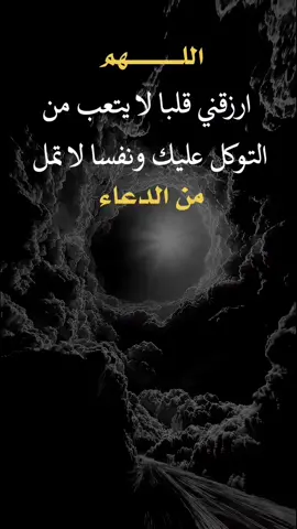 #اللهم_ارزقني_قلبا_لا_يتعب #اعادة_النشر🔃 #اكسبلور #عبارات_دينيه_اقتباسات_خواطر📌 #عــᬼ👑⑅⃝ـًلؤᬼشـᬼ𝘼⑅⃝ـي
