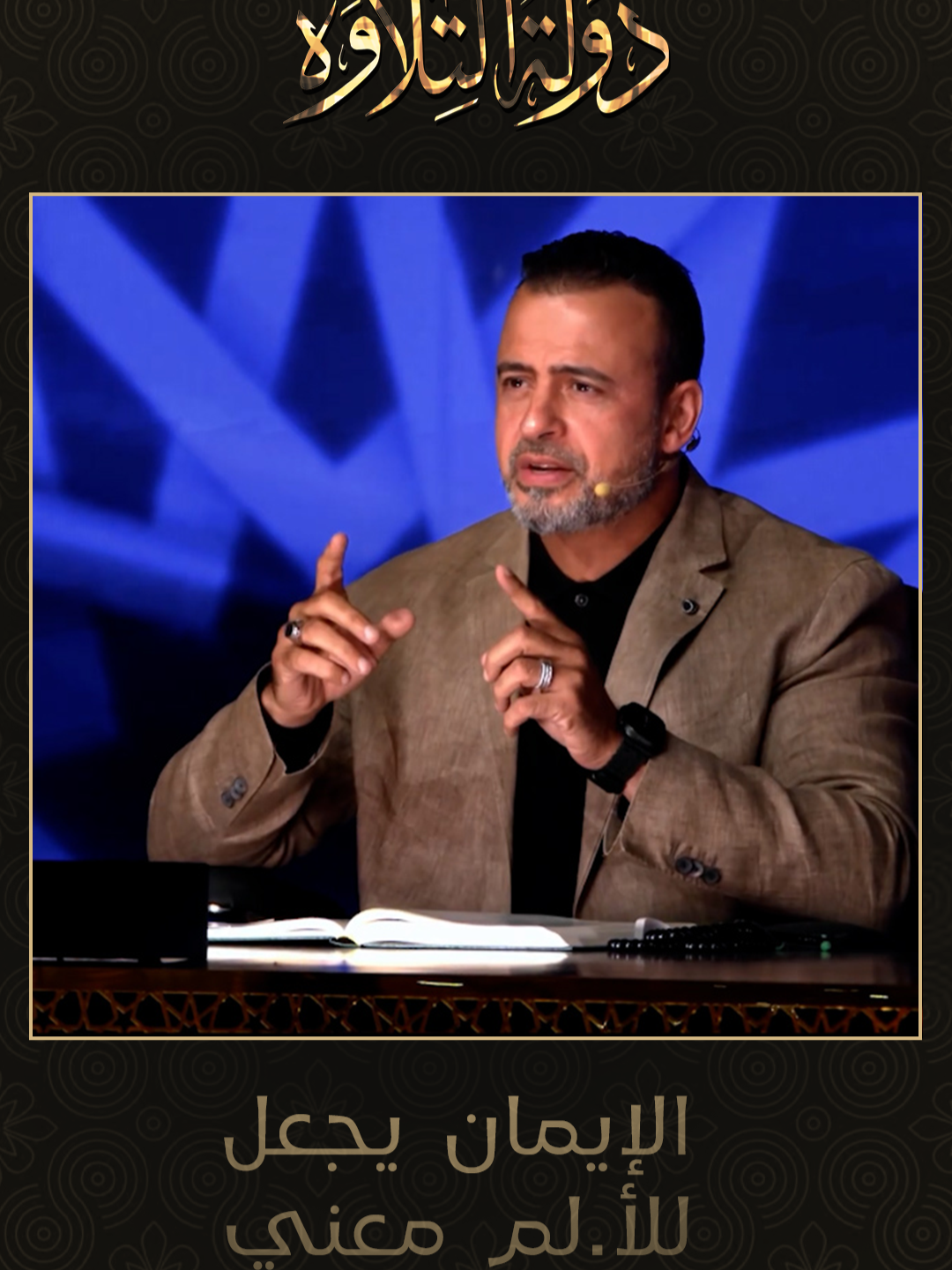 المؤمن دائمًا عنده معني في الأ.لم لأنه مؤمن بقدر الله ❤ #دولة_التلاوة