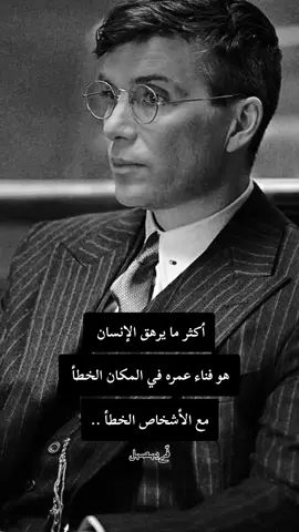 أكثر ما يرهق الإنسان هو فناء عمره في المكان الخطأ مع الأشخاص الخطأ .. #كبرياء_رجل #حكمة_اليوم #الجزائر_تونس_المغرب 