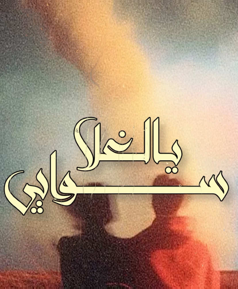 غرك جمالكك ؟  🤷🏻‍♂️ #محمد_بن_فطيس #اكسبلوررر #explore #محمد_بن_فطيس #اكسبلور 