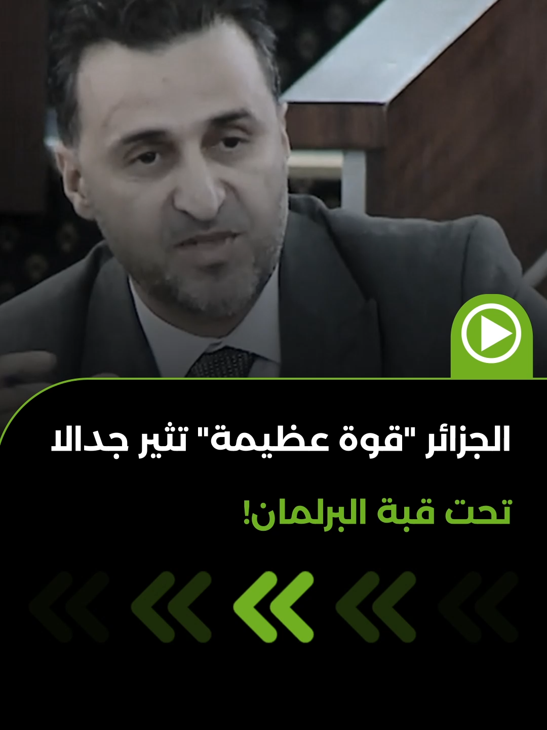 خلال جلسة استماع لوزيرة البيئة والحياة، دخل برلماني في مشاداة كلامية مع رئيس الجلسة حين تكفل هذا الأخير بالرد على سؤاله بدلا من الوزيرة وقائلا إن الجزائر قوة كبيرة... وذلك تعليقا على سؤال زميله  عن عجز الحكومة في التعامل مع ملف معالحة النفايات...