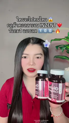 😱 #กลูต้าคอลลาเจน #กลูต้าคอลลาเจนinzent 