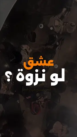 عشق او نزوة ؟ #شعر #شعر_شعبي_عراقي #fyp #CapCut 