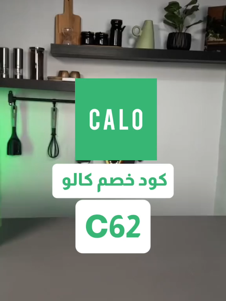 كود خصم كالو — C62 أقوى توفير على اشتراك وجباتك الصحية! فعّل كود خصم كالو C62 وخُذ خصم يطير عقلَك 💚🍽️ وجبات صحية، جاهزة، وطازجة… وتوصيل يومي لبيتك أو دوامك. لا تفوّت الخصم! #كود_خصم_كالو #خصم_كالو #Calo #CaloCode #HealthyFood #اشتراك_وجبات #اكل_صحي