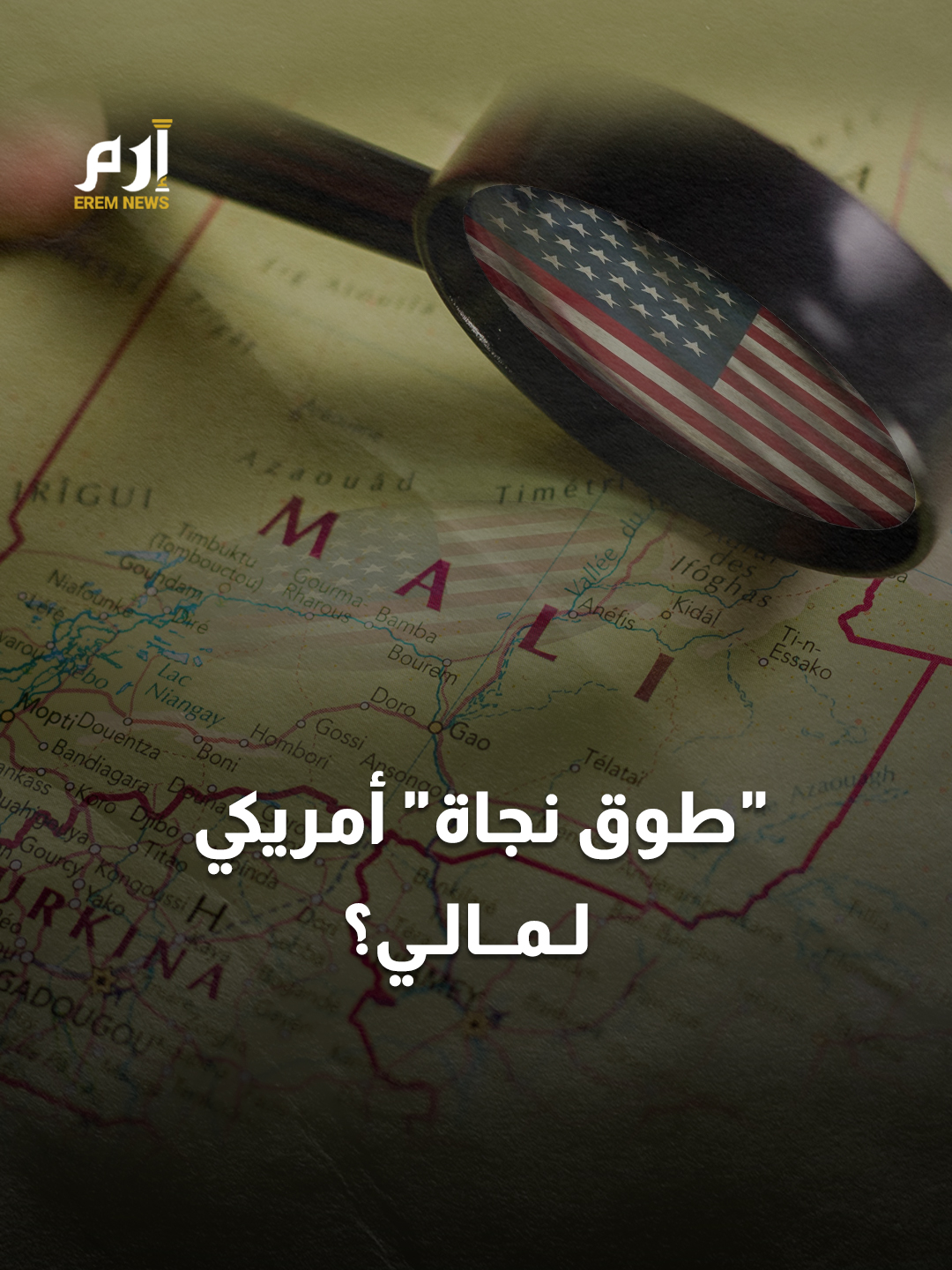 #روسيا تتراجع والقاعدة تتقدم.. هل يفتح الجيش المالي الباب لـ #أمريكا مجددا؟ #إرم_نيوز #مالي