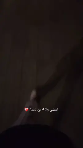 #fyp #امشي_ولا_ادري_وين ❤️‍🩹