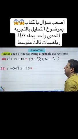 أصعب سؤال بالكتاب😱😱  بموضوع التحليل بالتجربة  أتحدى واحد يحله ؟؟!! رياضيات ثالث متوسط #explore #الثالث_المتوسط #fypage #الرياضيات #الشعب_الصيني_ماله_حل😂😂 