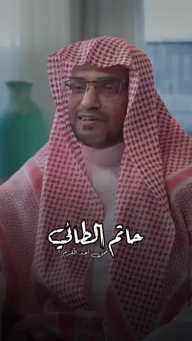 #حاتم_الطائي 