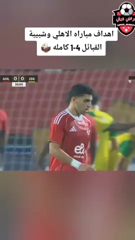 اهداف الاهلي اليوم 🔥🚨🦅  #الاهلي #جمهور_الاهلي#افريقيا  #الاهلي_المصري #مصر🇪🇬 
