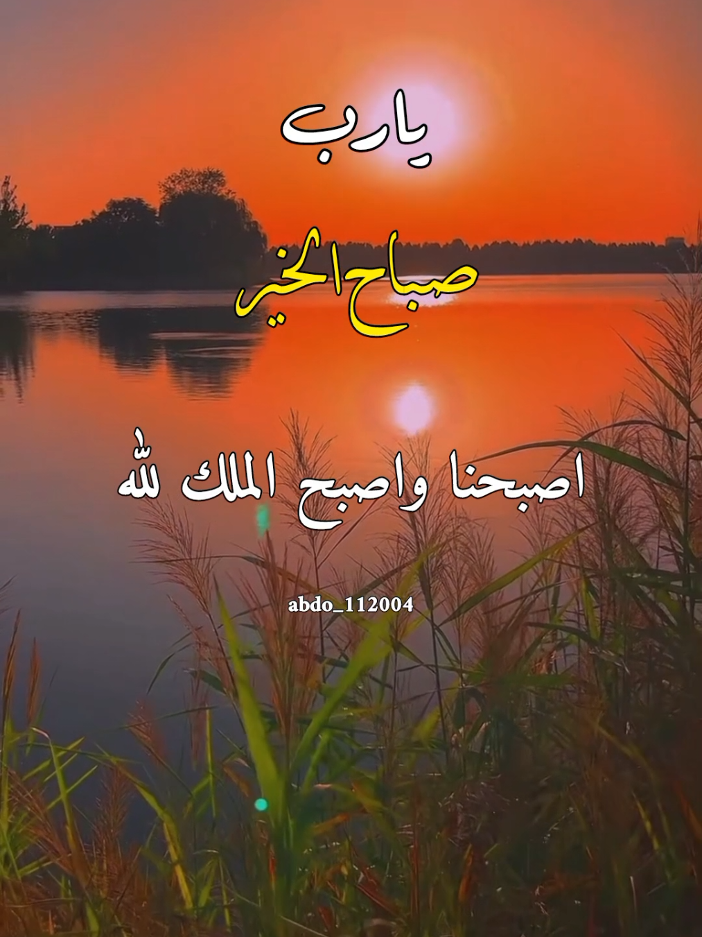 #صباح_الخير #abdo_112004  اصبحنا واصبح الملك لله والحمد لله #اللهم_لك_الحمد_ولك_الشكر #اللهم_صلي_على_نبينا_محمد #اللهم_امين_يارب_العالمين 