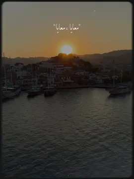 معايا معايا#بهاء_سلطان #حب #غروب #fypシ゚viral🖤tiktok☆♡🦋myvideo🤗foryou #CapCut 
