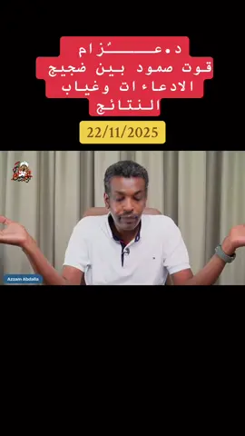 #صمود #جاهزيه_سرعه_حسم🔥✊🥀🇸🇩 #قوات_الدعم_السريع 