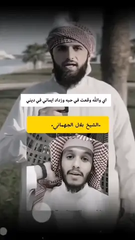 اي والله وقعت في حبه وزداد ايماني في ديني @بلال الجهماني #احبك في الله #صعدو المقطع#لايك #ادعيه_اذكار_تسبيح_دعاء_استغفار 