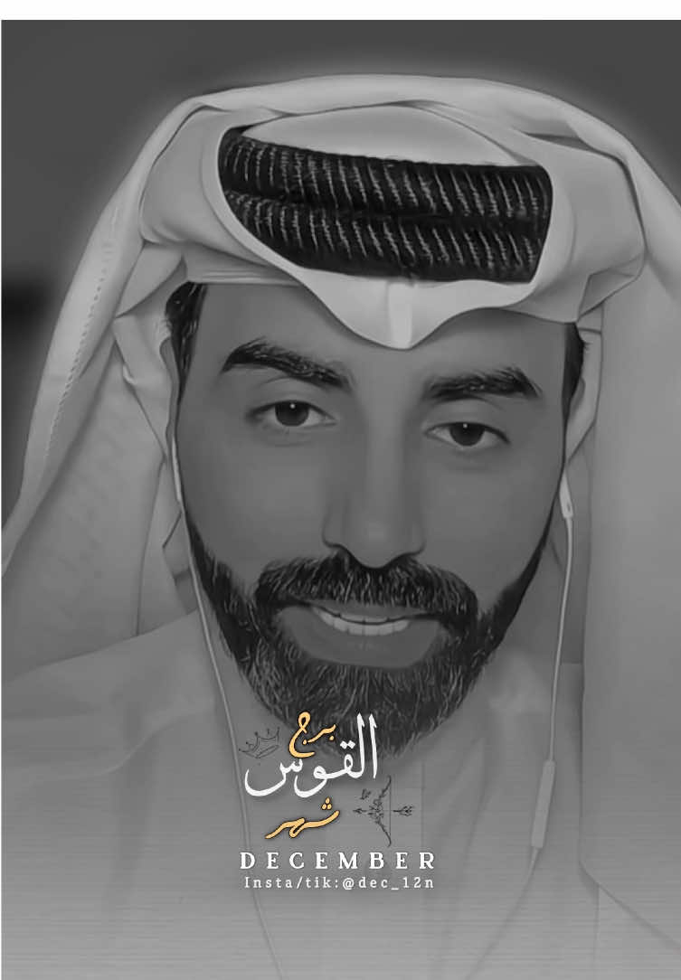 برج القوس♥️. #اكسبلور #ناصر_الوبير #القوس #برج_القوس #ديسمبر 