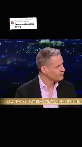 Απάντηση στον χρήστη @vasiliskondos#greektv #viral #grigorispetrakos #realview @Elina Papila @Grigoris Petrakos 