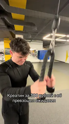 #креатин #вб #рабочий #GymTok #gym 