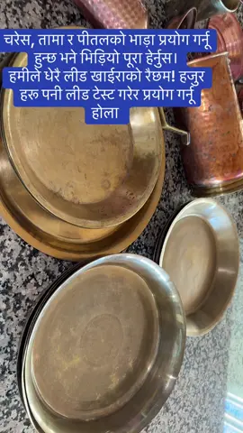 चरेस, तामा र पीतलको भाड़ा प्रयोग गर्नू हुन्छ? मैले त प्रयोग गर्न छाड़े । हमीले धेरै लीड खाईराको रैछम! हजुर हरू पनी लीड टेस्ट गरेर प्रयोग गर्नू होला#foryoupagе #awerness #healthylifestyle #leadtesting #beawareofleadpoisioning @Tanuja @pgyanwali @Nisha nyaupane @Sawmehka Bista Bade @binitapanta @rejinapoudel695 @