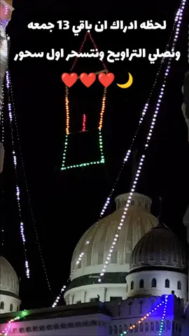 باقي 85 يوم 🥰❤️#رمضان #اللهم_بلغنا_رمضان#رمضان_جانا #رمضان_كريم #رمضان_2026 