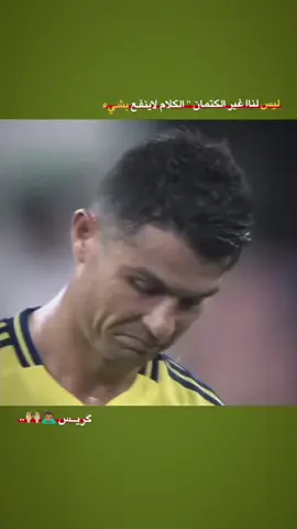 كرستيانو رونالدو +لـيس لناا غـير الكتمان !. الكلام لاينفع بشيء#fyp #foryou #foryoupage #تصميم_فيديوهات🎶🎤🎬 #creatorsearchinsights 