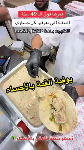 البوفية إلي اشتهرت بالفلافل وبالخلطة الخاصة فيهم - بوفية القمة #الاحساء #الهفوف #المبرز #فلافل_القمة #فلافل 