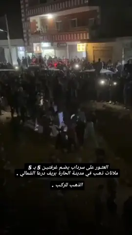 #درعا_حوران_سوريا #ذهب_عيار_21 #شعب_الصيني_ماله_حل😂😂 #مالي_خلق_احط_هاشتاقات🧢 #ترند_تيك_توك 