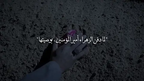 السَلامُ علىٰ المَظلومَة المَغصُوبة فاطِمَة الزَهراءِ🥀🥺..#استشهاد_فاطمة_الزهراء #دفن_الزهراء #فاطمة_الزهراء #اماه_يا_فاطمة #اللهم_عجل_لولیک_الفرج 