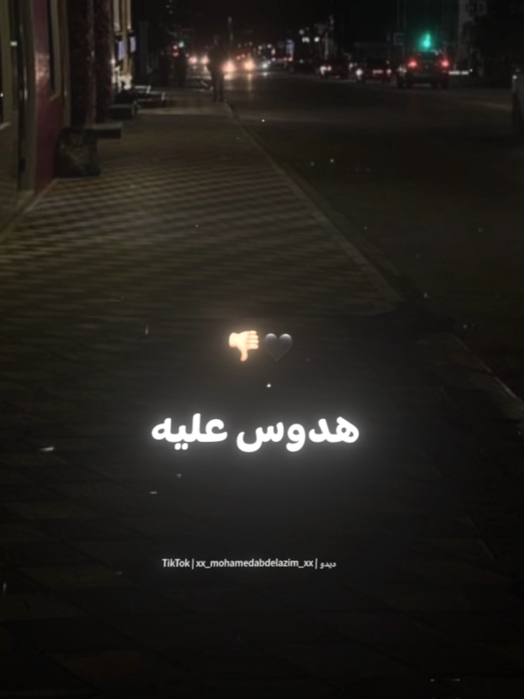 كل واحد باع وخاني هدوس عليه🖤👎🏻 . . #حالات_واتس #تصميم_فيديوهات🎶🎤🎬 #foryoupage #foryou #xx_mohamedabdelazim_xx 