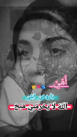 #امي_الغاليه_ربي_لا_تحرمني_منها #سوي_تاك_نبع_الحنان👑🫂💋#💖💖💖🫶🏻#مالي_خلق_احط_هاشتاقات 😂😂😂