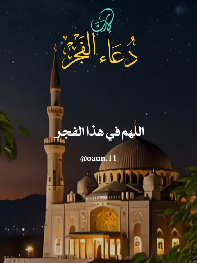 دعاء فجر يوم الأحد 🌹 23/11/2025🌹🌹 اللهم في هذا الفجر نسألك سترا يحفظنا وعفواً يطهر قلوبنا 🤲🤲🤲  #دعاء_فجر_يوم_الاحد #اللهم_امين_يارب_العالمين #ادعيه_الفجر_تريح_القلب #اللهم_لك_الحمد_ولك_الشكر 
