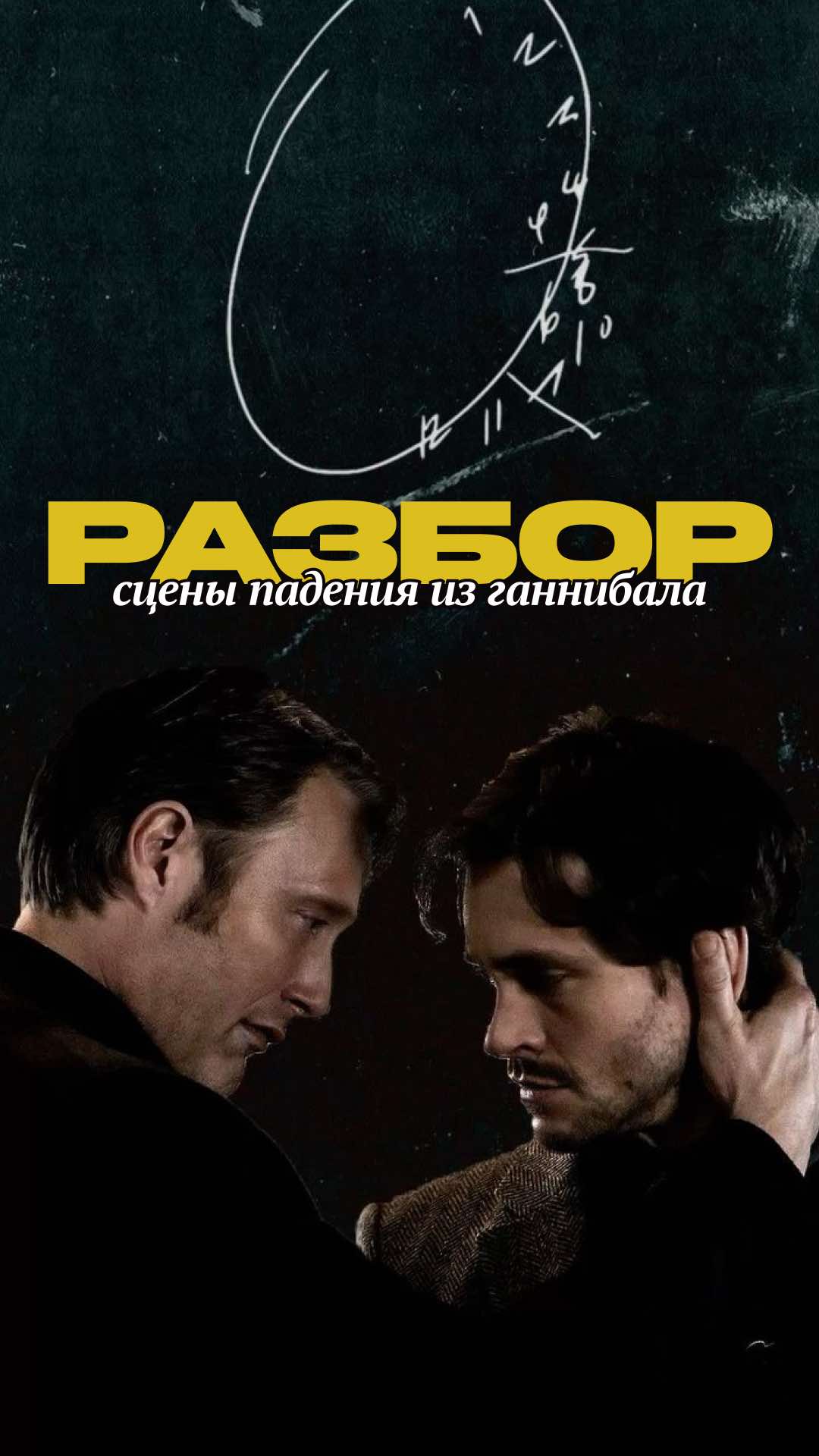 Разбор сцены из сериала #hannibalseries #hannibalnbc #ганнибалсериал #фандом Брайан Фуллера Ганнибал сериал нетфликс