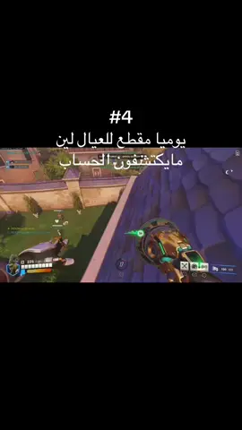 #4 فريندلي اوفرواتش.                                        #العيال #مقطع #يوميا 