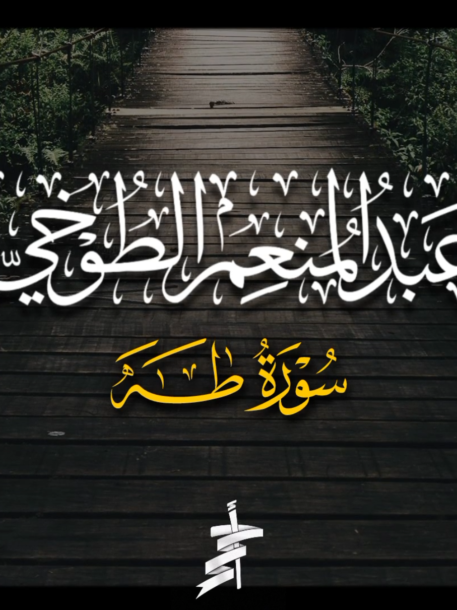 الطوخــــ🕊ـــي #الشيخ_عبد_المنعم_الطوخي #سورة_طه#قران_كريم  #تلاوات #تصميم_أحمد_محمد_عبدالرازق 