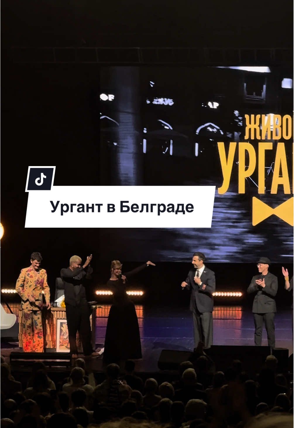Ургант в Белграде ❤️ Сегодня сбылась мечта маленькой меня - побывать на передаче Урганта. Пускай, и в условиях эмиграции, но увидеть этот великолепный каст снова вместе - это разрыв сердечка. Много музыки, песен, стихов, историй и, конечно же, шуток! И мы не ожидали, что большая часть концерта будет посвящена Сербии. Это очень приятно, что под каждый город столько заготовок. Как всегда на уровне! ведь действительно все эти люди с телевизора как будто остались в прошлых воспоминаниях, в прошлой жизни. Некоторые все еще там, но лучше их не видеть и оставить только в памяти...  И я уже думала не дождусь Аллу Михееву Она успела заснять репортаж в Белграде в ее стиле, у меня до сих пор скулы болят 😄 Спасибо Ивану Урганту за шикарную передачу, которая навсегда в памяти нескольких поколений и за то, что не сдаетесь в условиях эмиграции и продолжаете дарить эмоции 💔 #живойургант #ургантбелград #белград #эмиграциясербия #вечернийургант 