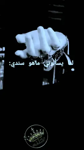 #بس_رب_العالمين_السند_محد سند بهايه الدنيه غير رب العالمين هو اقرب الينه من حبل الوريد