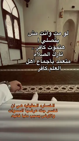 الخساره الحقيقيه هي ان تخسر جنه عرضها السموات والارض بسبب دنيا فانيه. 🤍🤍🤍🤍🤍🤍🤍🤍🤍🤍 #الله #allah #allhamdulilah  #quran #استغفرالله 
