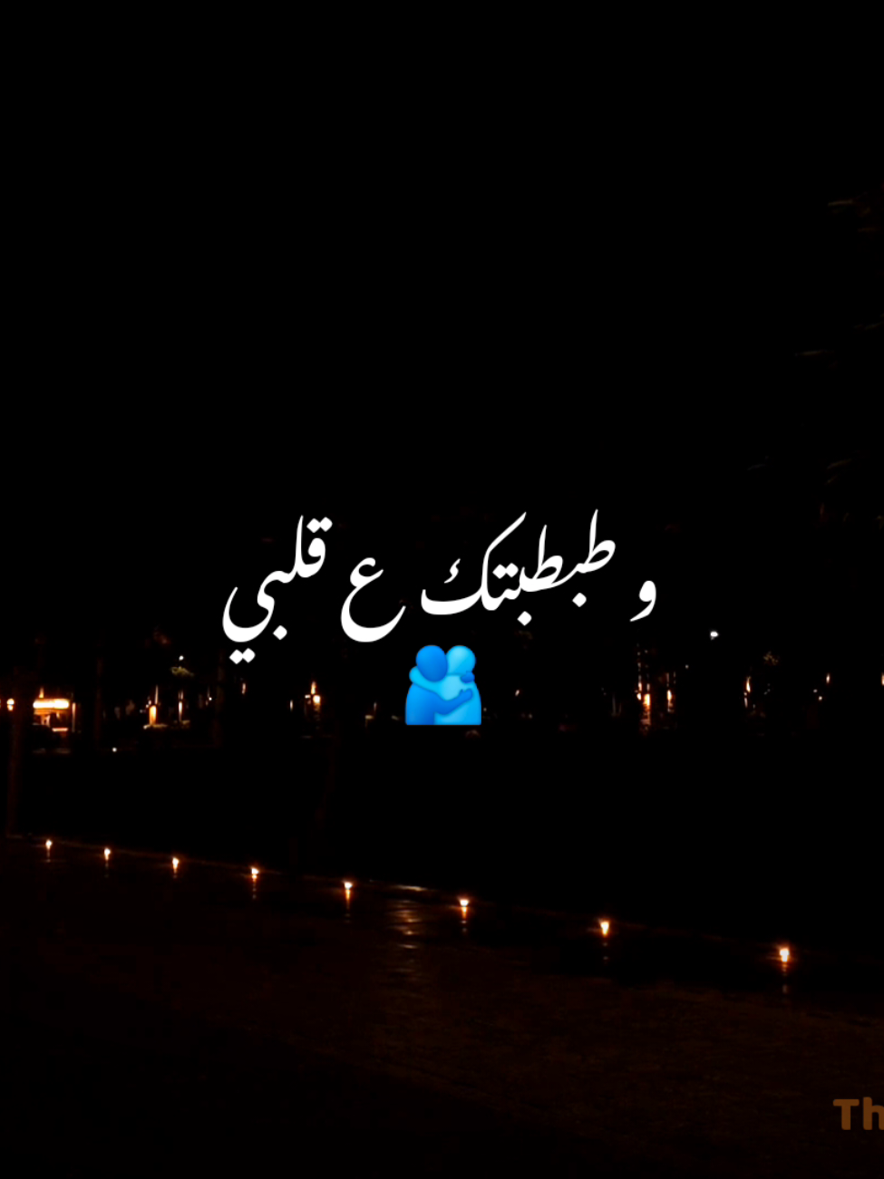 انا منساش دفا حضنك 🫂♥️✨️ #معايا #بهاء_سلطان #اغنية_بهاء_سلطان_الجديدة #bahaasultan @Bahaa Sultan 