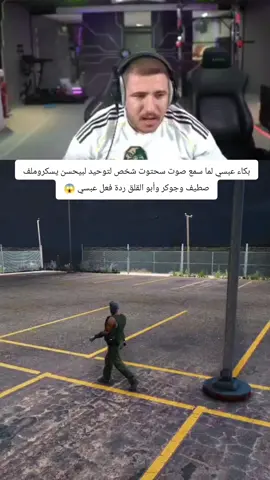 بكاء عبسي لما سمع صوت سحتوت شخص لتوحيد لبيحسن يسكروملف صطيف وجوكر وأبو القلق ردة فعل عبسي 😱