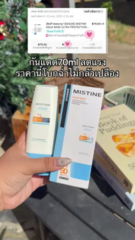 #ครีมกันแดด #กันแดด #มิสทีนมาแล้วค่ะ #mistine #tiktokป้ายยา 