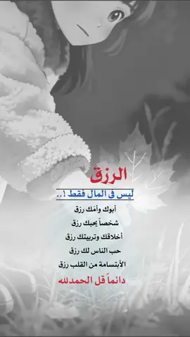 #الرزق ليس في المال فقط أبوك وأمّك رزق  شخصاً يحبك رزق    أخلاقك وتربيتك رزق حب الناس لك رزق      الأبتسامة من القلب رزق #إيفان_الجيزانيه #حكم_وأمثال_وأقوال #اقتباسات_دينية #الرزق_ليس_في_المال_فقط 