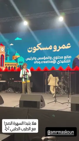 #فعاليات_الامارات_تحب_سوريا #الامارات_تحب_سوريا #عمرو_مسكون #الامارات #عبد_الكريم_حمدان 